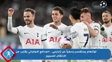 توتنهام يستفسر رسمياً عن زابارنيي.. المدافع الأوكراني يقترب من الانتقال للسبيرز